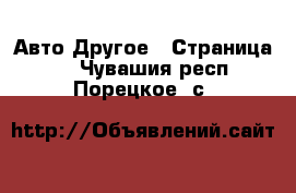 Авто Другое - Страница 3 . Чувашия респ.,Порецкое. с.